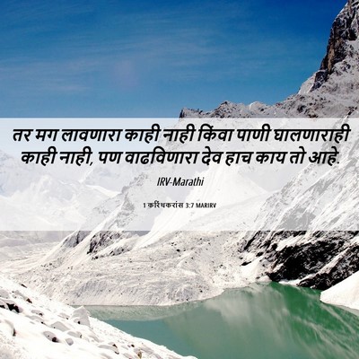 Picture 06 - 1 करिंथकरांस 3:7 MARIRV - तर मग लावणारा काही - Bible Verse Picture