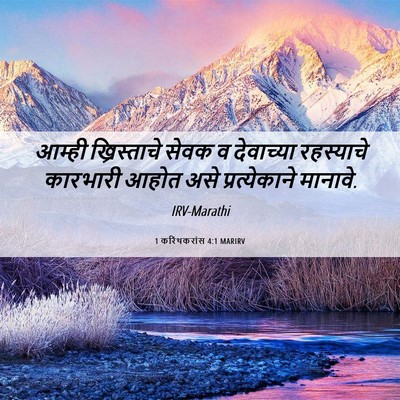 Picture 06 - 1 करिंथकरांस 4:1 MARIRV - आम्ही ख्रिस्ताचे - Bible Verse Picture