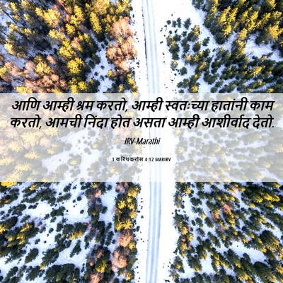 Picture 06 - 1 करिंथकरांस 4:12 MARIRV - आणि आम्ही श्रम - Bible Verse Picture