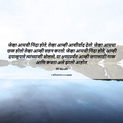 Picture 06 - 1 करिंथकरांस 4:13 MARIRV - जेव्हा आमची निंदा - Bible Verse Picture
