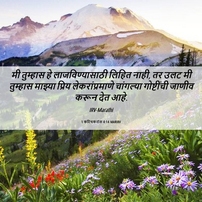 Picture 06 - 1 करिंथकरांस 4:14 MARIRV - मी तुम्हास हे - Bible Verse Picture