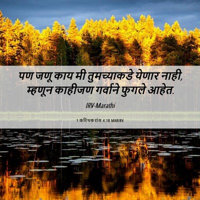 Picture 06 - 1 करिंथकरांस 4:18 MARIRV - पण जणू काय मी - Bible Verse Picture
