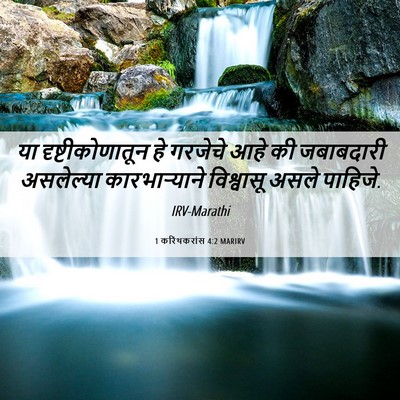 Picture 06 - 1 करिंथकरांस 4:2 MARIRV - या दृष्टीकोणातून - Bible Verse Picture