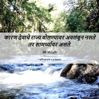 Picture 06 - 1 करिंथकरांस 4:20 MARIRV - कारण देवाचे राज्य - Bible Verse Picture