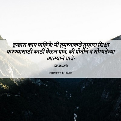 Picture 06 - 1 करिंथकरांस 4:21 MARIRV - तुम्हास काय - Bible Verse Picture