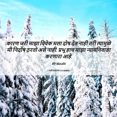Picture 06 - 1 करिंथकरांस 4:4 MARIRV - कारण जरी माझा - Bible Verse Picture