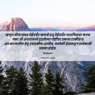 Picture 06 - 1 करिंथकरांस 4:5 MARIRV - म्हणून योग्य समय - Bible Verse Picture