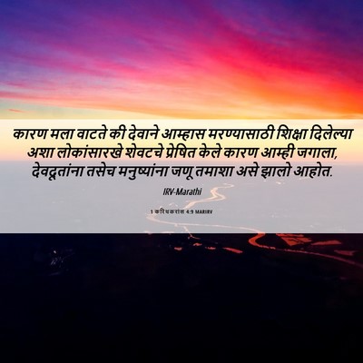 Picture 06 - 1 करिंथकरांस 4:9 MARIRV - कारण मला वाटते की - Bible Verse Picture