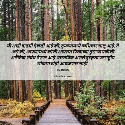 Picture 06 - 1 करिंथकरांस 5:1 MARIRV - मी अशी बातमी ऐकली - Bible Verse Picture
