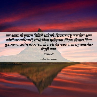 Picture 06 - 1 करिंथकरांस 5:11 MARIRV - पण आता, मी तुम्हास - Bible Verse Picture