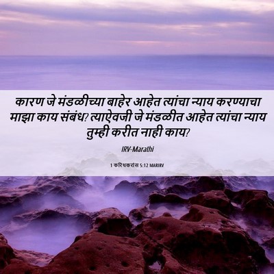 Picture 06 - 1 करिंथकरांस 5:12 MARIRV - कारण जे मंडळीच्या - Bible Verse Picture