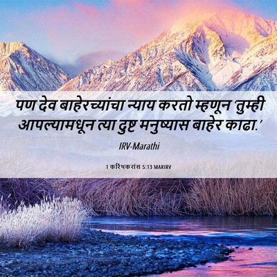 Picture 06 - 1 करिंथकरांस 5:13 MARIRV - पण देव - Bible Verse Picture