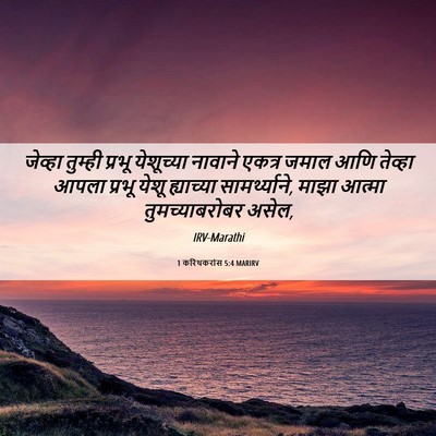 Picture 06 - 1 करिंथकरांस 5:4 MARIRV - जेव्हा तुम्ही - Bible Verse Picture