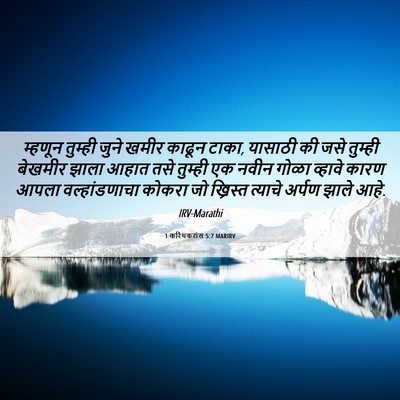 Picture 06 - 1 करिंथकरांस 5:7 MARIRV - म्हणून तुम्ही - Bible Verse Picture