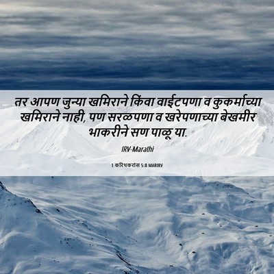Picture 06 - 1 करिंथकरांस 5:8 MARIRV - तर आपण जुन्या - Bible Verse Picture