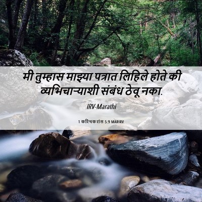 Picture 06 - 1 करिंथकरांस 5:9 MARIRV - मी तुम्हास माझ्या - Bible Verse Picture