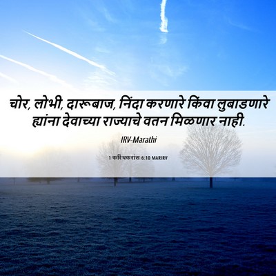Picture 06 - 1 करिंथकरांस 6:10 MARIRV - चोर, लोभी, दारूबाज, - Bible Verse Picture
