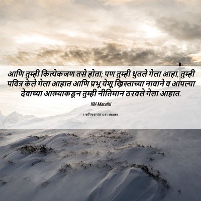 Picture 06 - 1 करिंथकरांस 6:11 MARIRV - आणि तुम्ही - Bible Verse Picture