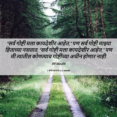 Picture 06 - 1 करिंथकरांस 6:12 MARIRV - “सर्व गोष्टी मला - Bible Verse Picture