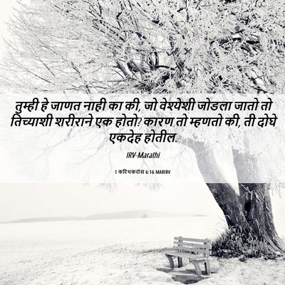 Picture 06 - 1 करिंथकरांस 6:16 MARIRV - तुम्ही हे जाणत - Bible Verse Picture