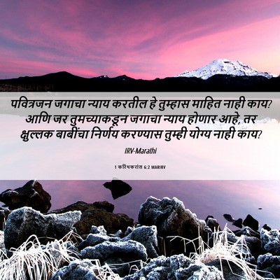 Picture 06 - 1 करिंथकरांस 6:2 MARIRV - पवित्रजन जगाचा - Bible Verse Picture
