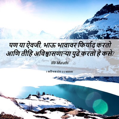 Picture 06 - 1 करिंथकरांस 6:6 MARIRV - पण या ऐवजी, भाऊ - Bible Verse Picture