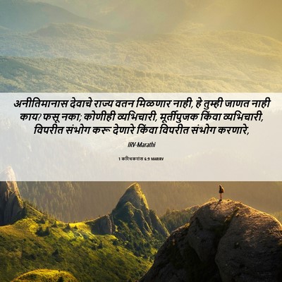 Picture 06 - 1 करिंथकरांस 6:9 MARIRV - अनीतिमानास देवाचे - Bible Verse Picture