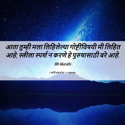 Picture 06 - 1 करिंथकरांस 7:1 MARIRV - आता तुम्ही मला - Bible Verse Picture