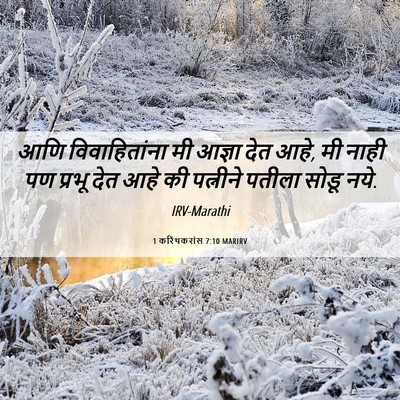 Picture 06 - 1 करिंथकरांस 7:10 MARIRV - आणि विवाहितांना - Bible Verse Picture