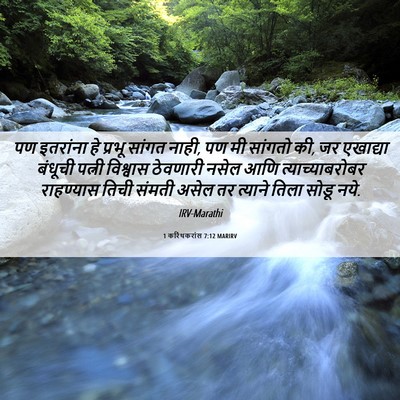 Picture 06 - 1 करिंथकरांस 7:12 MARIRV - पण इतरांना हे - Bible Verse Picture