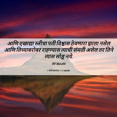 Picture 06 - 1 करिंथकरांस 7:13 MARIRV - आणि एखाद्या - Bible Verse Picture