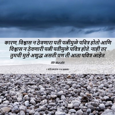 Picture 06 - 1 करिंथकरांस 7:14 MARIRV - कारण, विश्वास न - Bible Verse Picture