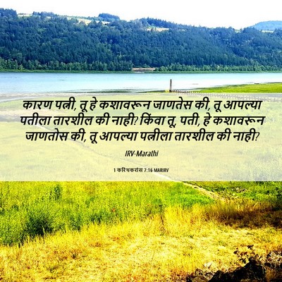 Picture 06 - 1 करिंथकरांस 7:16 MARIRV - कारण पत्नी, तू हे - Bible Verse Picture