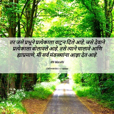 Picture 06 - 1 करिंथकरांस 7:17 MARIRV - तर जसे प्रभूने - Bible Verse Picture