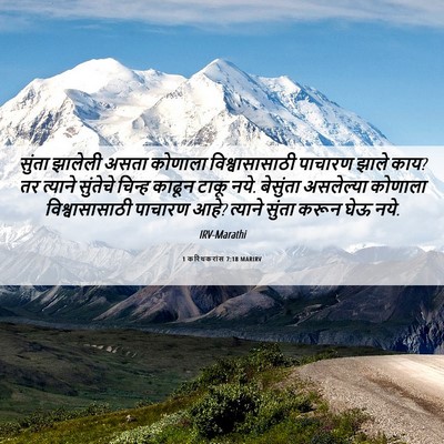Picture 06 - 1 करिंथकरांस 7:18 MARIRV - सुंता झालेली असता - Bible Verse Picture
