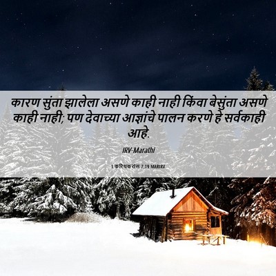Picture 06 - 1 करिंथकरांस 7:19 MARIRV - कारण सुंता झालेला - Bible Verse Picture