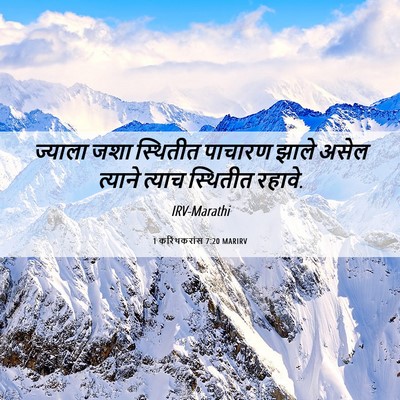 Picture 06 - 1 करिंथकरांस 7:20 MARIRV - ज्याला जशा - Bible Verse Picture