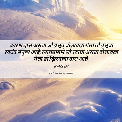 Picture 06 - 1 करिंथकरांस 7:22 MARIRV - कारण दास असता जो - Bible Verse Picture