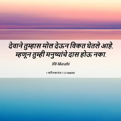 Picture 06 - 1 करिंथकरांस 7:23 MARIRV - देवाने तुम्हास - Bible Verse Picture