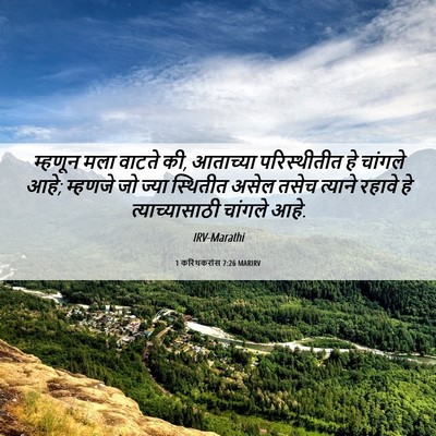 Picture 06 - 1 करिंथकरांस 7:26 MARIRV - म्हणून मला वाटते - Bible Verse Picture