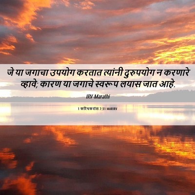 Picture 06 - 1 करिंथकरांस 7:31 MARIRV - जे या जगाचा उपयोग - Bible Verse Picture