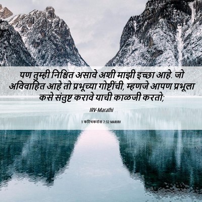Picture 06 - 1 करिंथकरांस 7:32 MARIRV - पण तुम्ही निश्चित - Bible Verse Picture