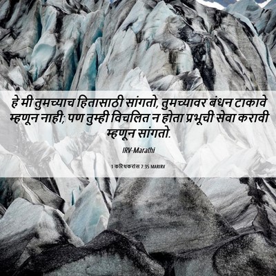 Picture 06 - 1 करिंथकरांस 7:35 MARIRV - हे मी तुमच्याच - Bible Verse Picture