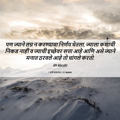 Picture 06 - 1 करिंथकरांस 7:37 MARIRV - पण ज्याने लग्न न - Bible Verse Picture