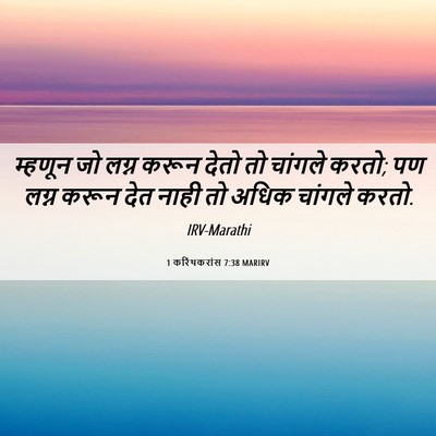 Picture 06 - 1 करिंथकरांस 7:38 MARIRV - म्हणून जो लग्न - Bible Verse Picture