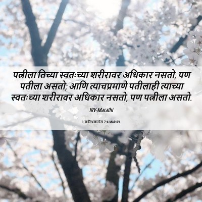 Picture 06 - 1 करिंथकरांस 7:4 MARIRV - पत्नीला तिच्या - Bible Verse Picture