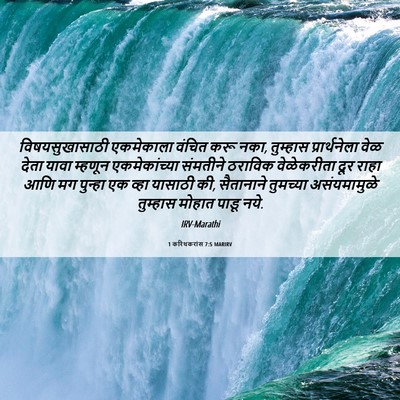 Picture 06 - 1 करिंथकरांस 7:5 MARIRV - विषयसुखासाठी - Bible Verse Picture