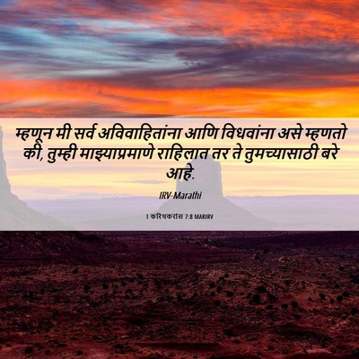 Picture 06 - 1 करिंथकरांस 7:8 MARIRV - म्हणून मी सर्व - Bible Verse Picture