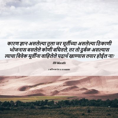 Picture 06 - 1 करिंथकरांस 8:10 MARIRV - कारण ज्ञान - Bible Verse Picture