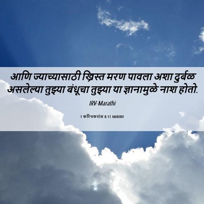 Picture 06 - 1 करिंथकरांस 8:11 MARIRV - आणि ज्याच्यासाठी - Bible Verse Picture